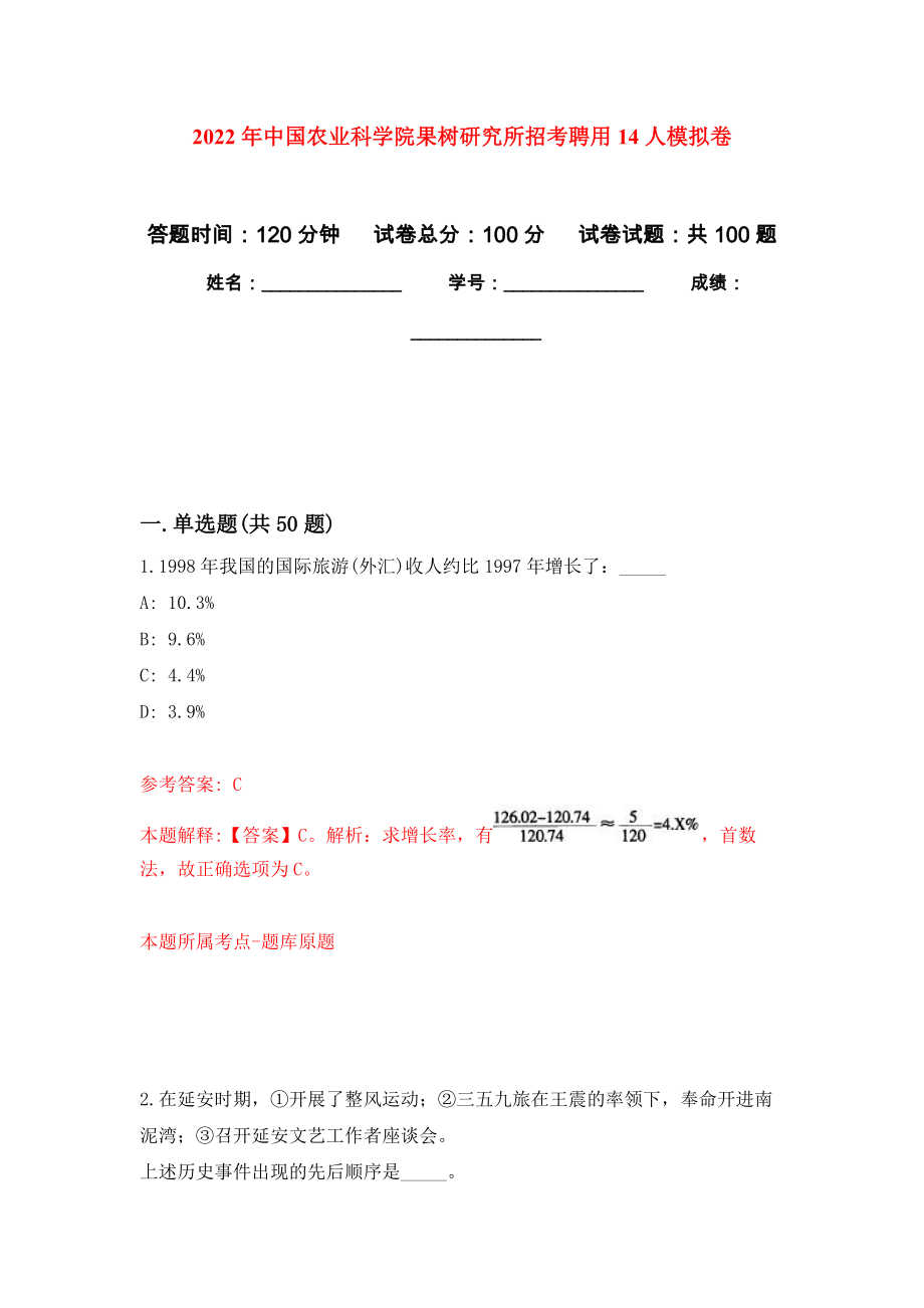 2022年中国农业科学院果树研究所招考聘用14人练习题及答案（第9版）_第1页