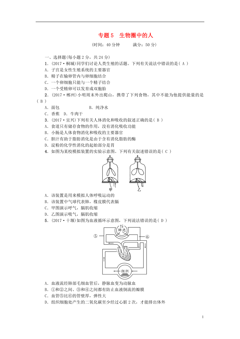 2018屆中考生物 專題5 生物圈中的人復(fù)習(xí)練習(xí)_第1頁(yè)