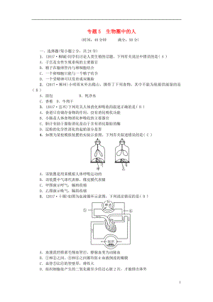 2018屆中考生物 專題5 生物圈中的人復(fù)習(xí)練習(xí)