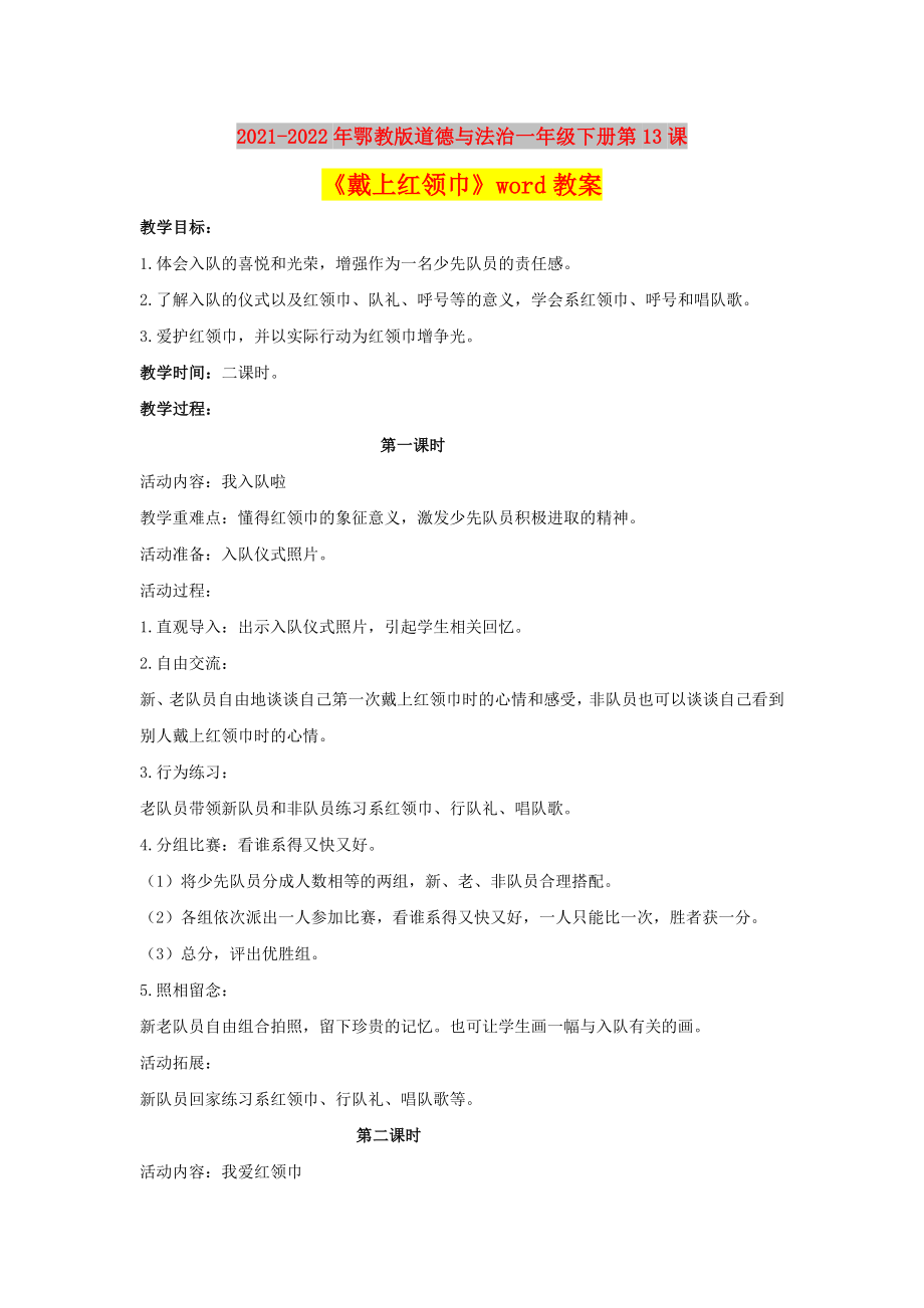 2021-2022年鄂教版道德與法治一年級下冊第13課《戴上紅領(lǐng)巾》word教案_第1頁