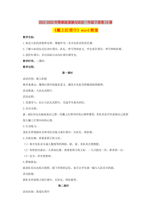 2021-2022年鄂教版道德與法治一年級下冊第13課《戴上紅領(lǐng)巾》word教案