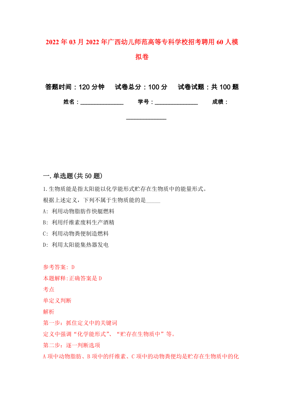 2022年03月2022年广西幼儿师范高等专科学校招考聘用60人练习题及答案（第5版）_第1页