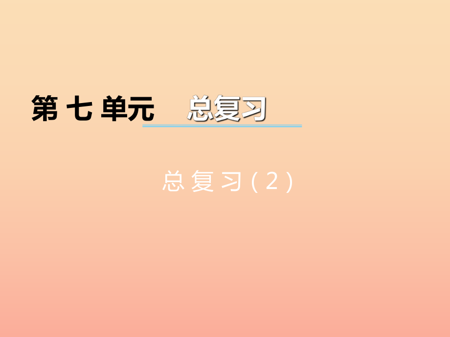 2022秋二年级数学上册 第七单元 总复习课件2 西师大版_第1页