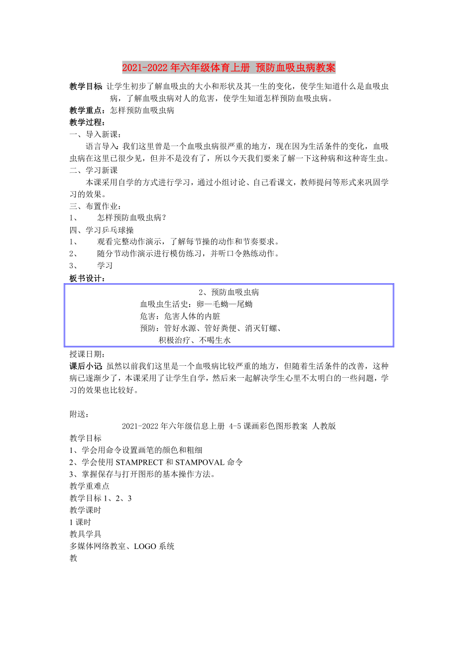 2021-2022年六年級(jí)體育上冊(cè) 預(yù)防血吸蟲病教案_第1頁