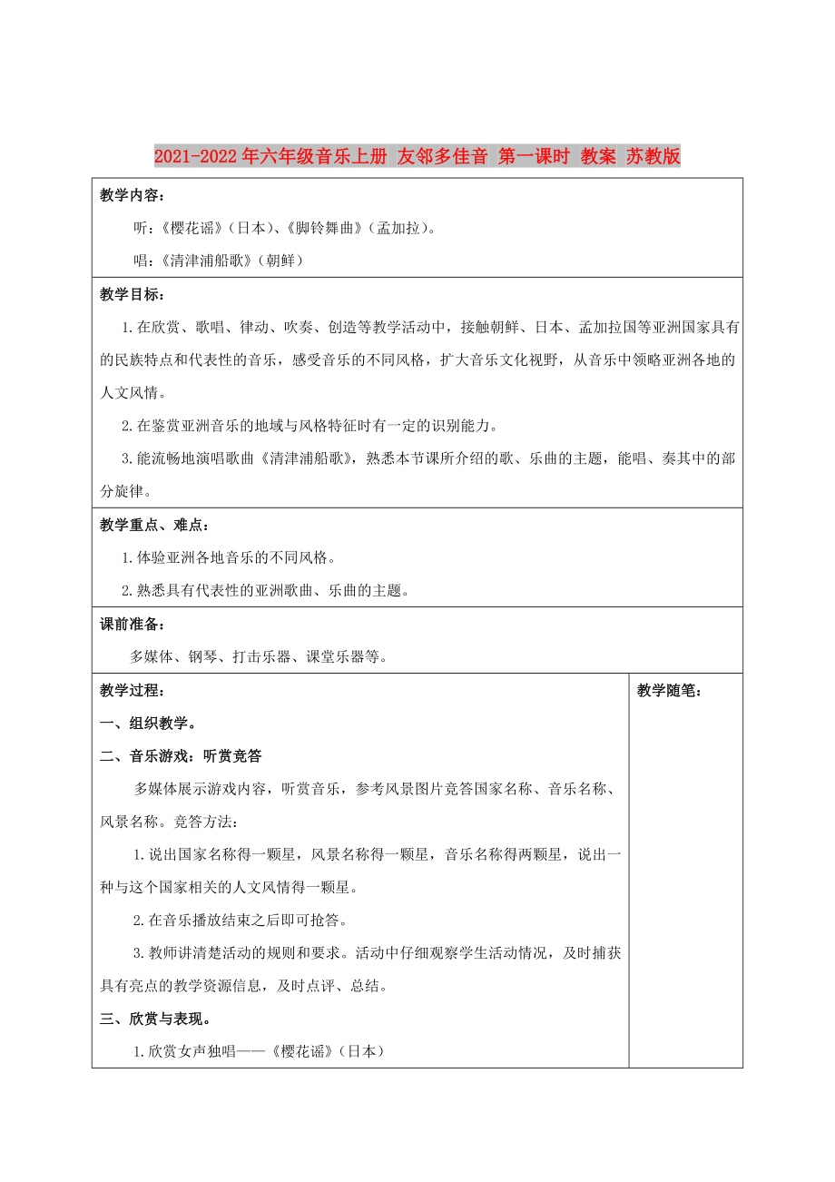 2021-2022年六年级音乐上册 友邻多佳音 第一课时 教案 苏教版_第1页