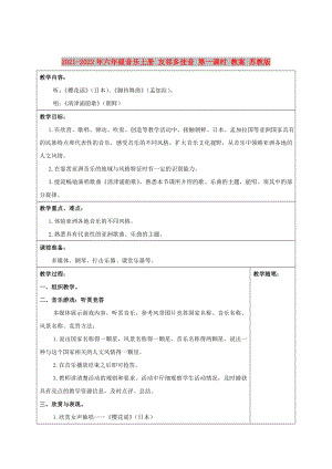 2021-2022年六年級音樂上冊 友鄰多佳音 第一課時 教案 蘇教版