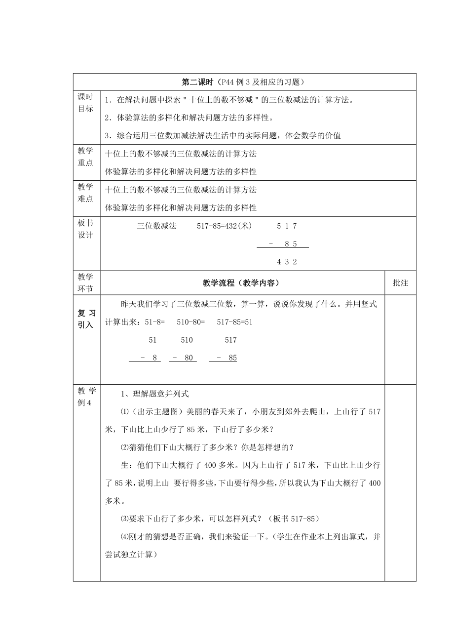 二年級下冊數(shù)學(xué)教案- 三位數(shù)的減法 （第2課時）西師大版(2014秋)_第1頁