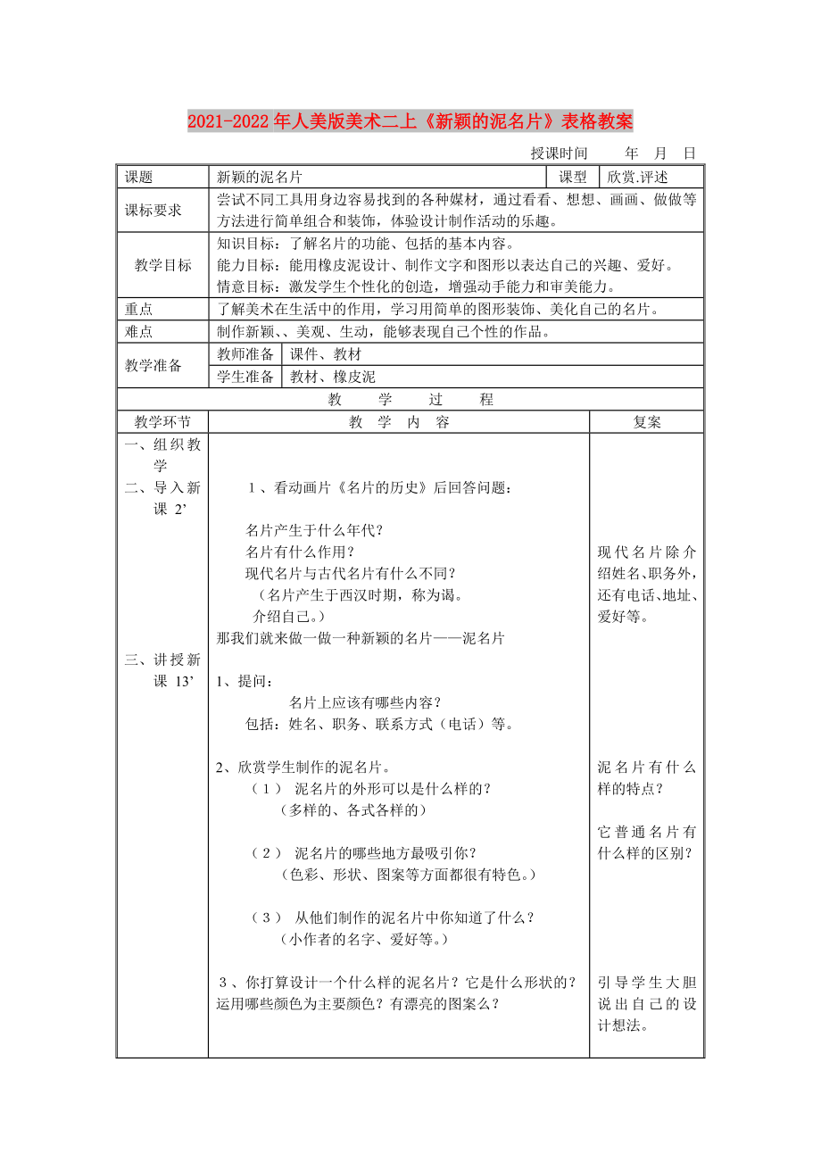 2021-2022年人美版美術(shù)二上《新穎的泥名片》表格教案_第1頁