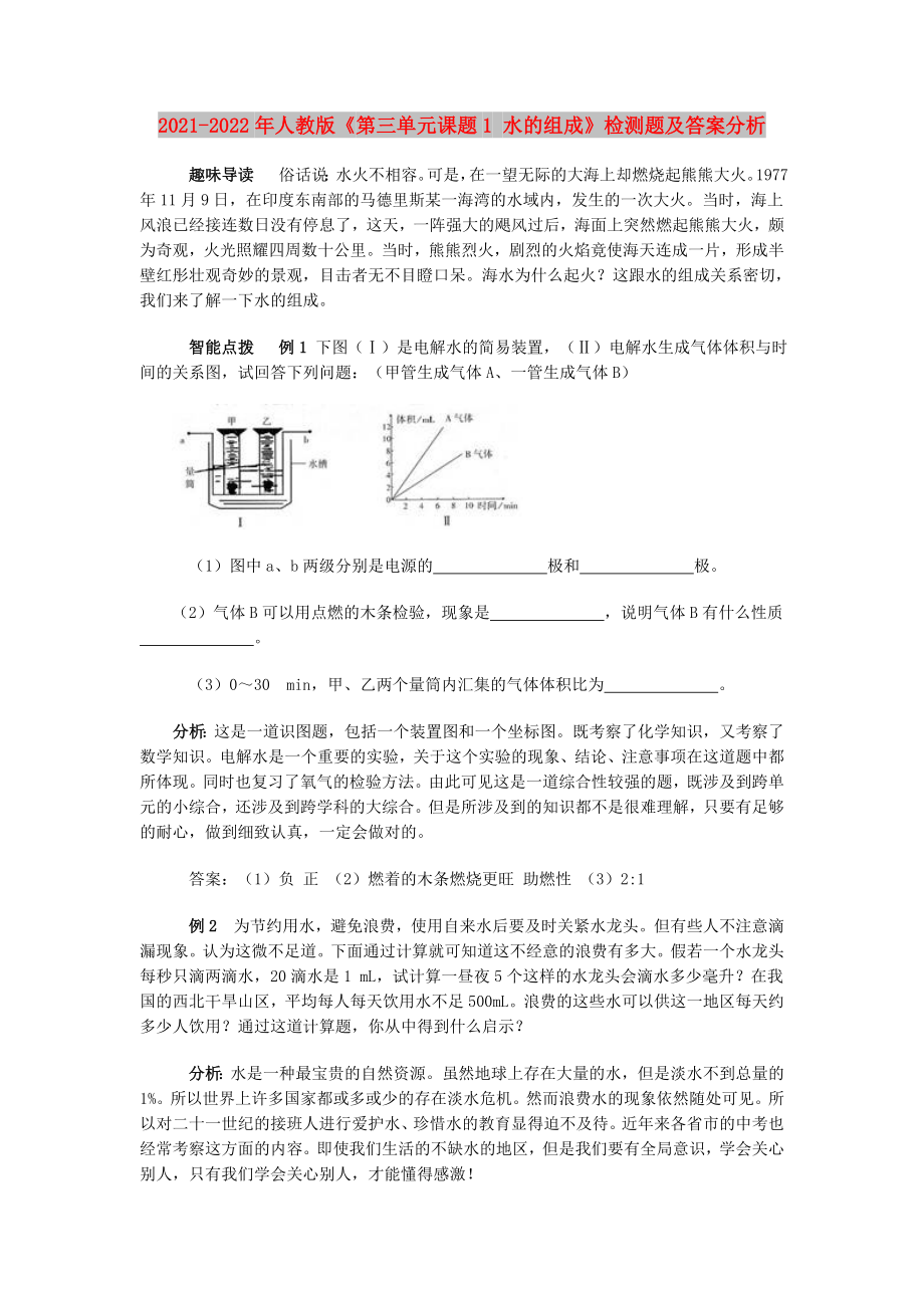 2021-2022年人教版《第三單元課題1 水的組成》檢測題及答案分析_第1頁