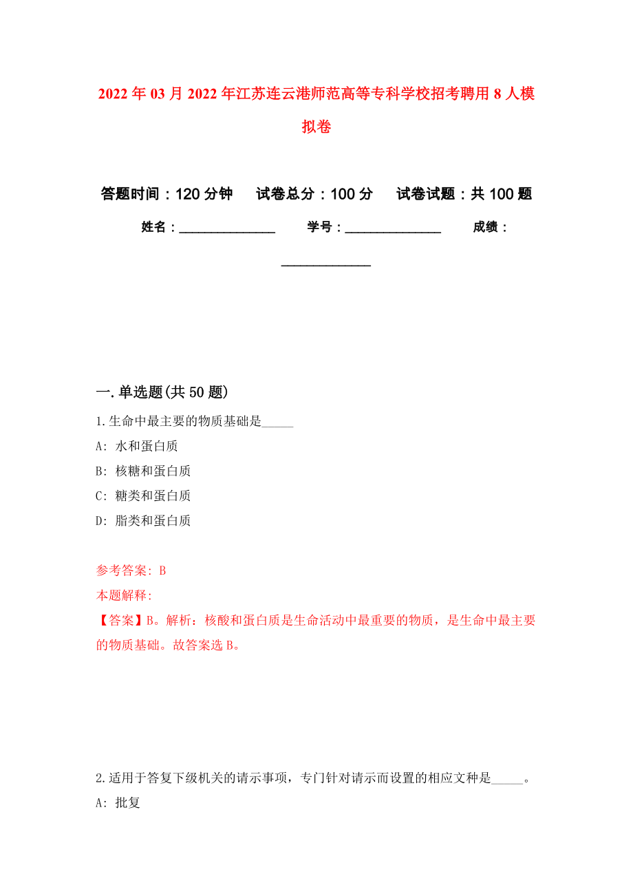 2022年03月2022年江苏连云港师范高等专科学校招考聘用8人模拟卷练习题_第1页