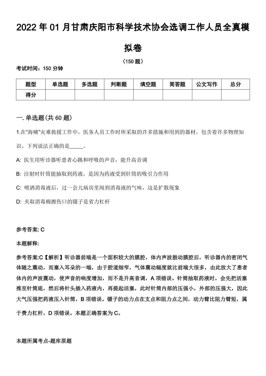 2022年01月甘肃庆阳市科学技术协会选调工作人员全真模拟卷_第1页