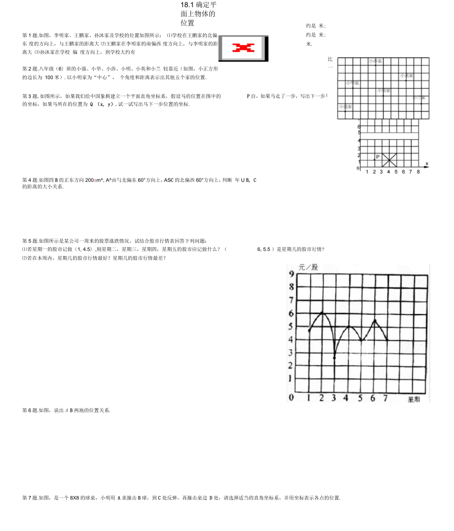 八年级数学上册《确定平面上物体的位置》同步练习1冀教版_第1页