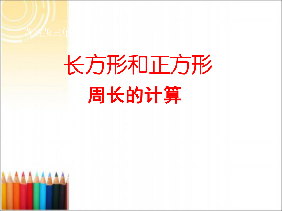 2022秋三年级数学上册3.3长方形和正方形周长的计算课件2苏教版_第1页