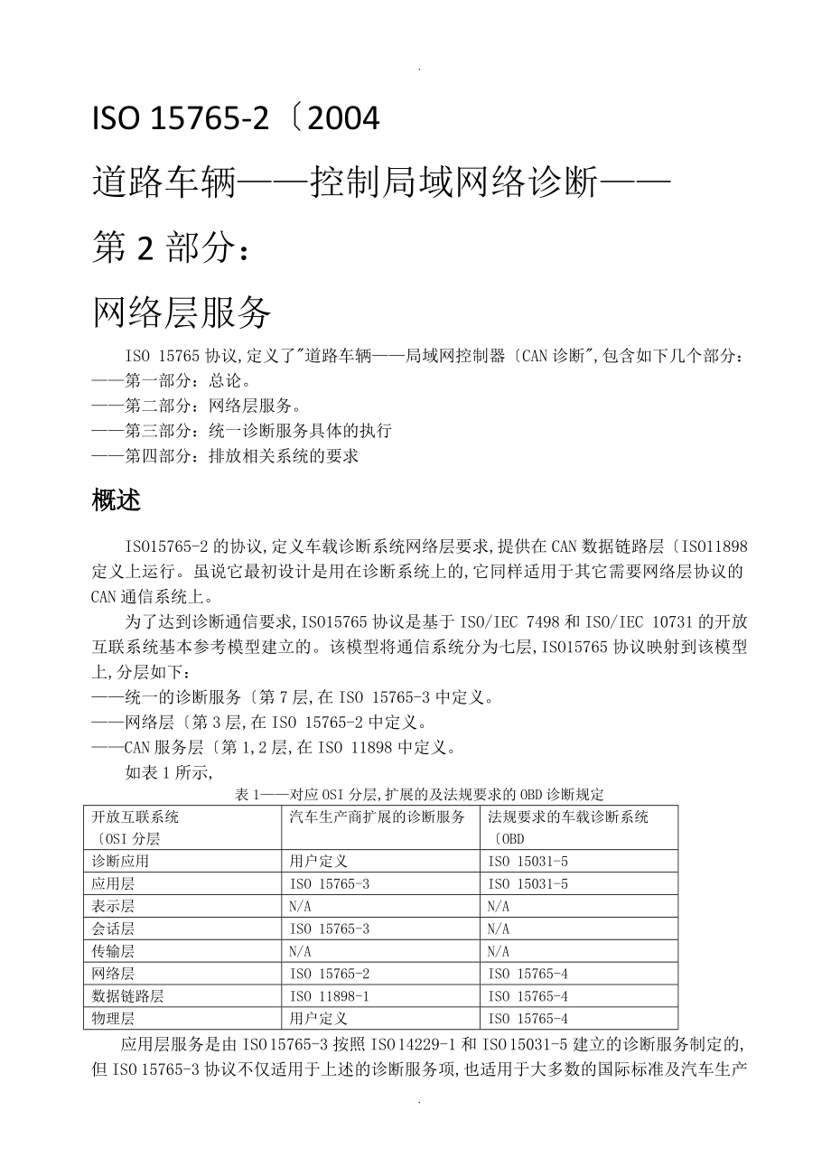 车载诊断标准ISO+15765-2中文_第1页