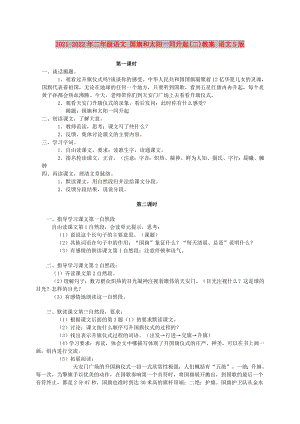 2021-2022年二年級語文 國旗和太陽一同升起(二)教案 語文S版