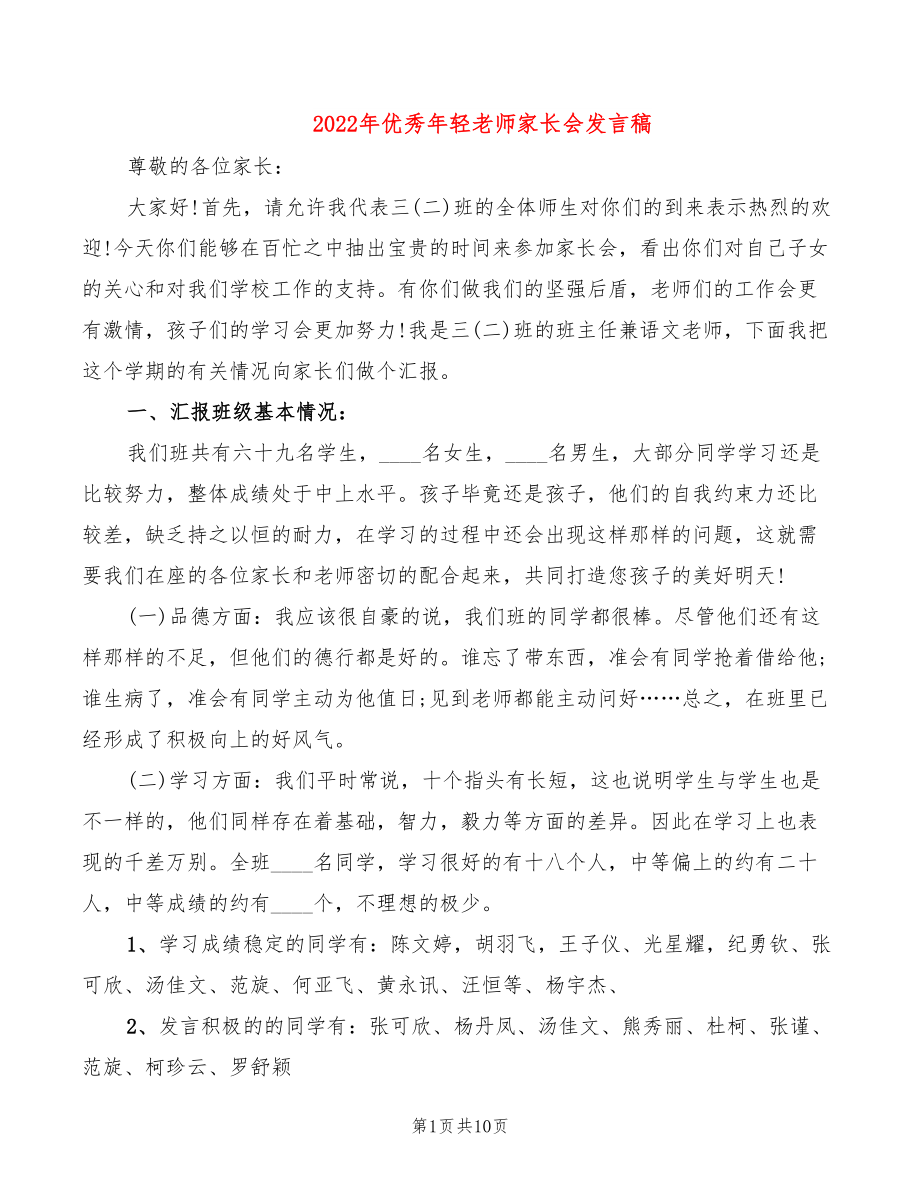 2022年优秀年轻老师家长会发言稿_第1页