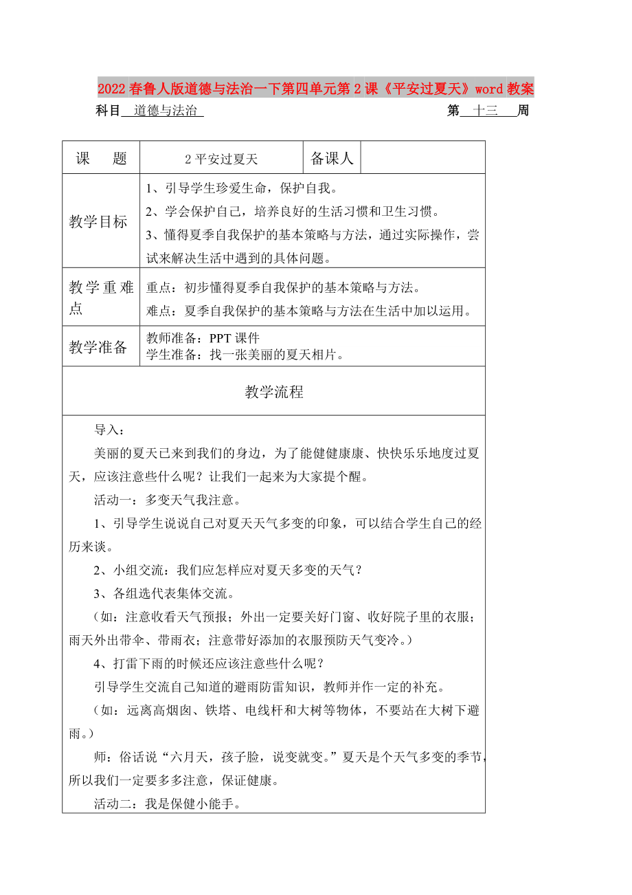 2022春魯人版道德與法治一下第四單元第2課《平安過(guò)夏天》word教案_第1頁(yè)