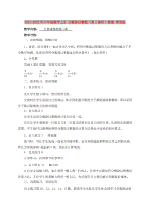 2021-2022年六年級(jí)數(shù)學(xué)上冊(cè) 分?jǐn)?shù)除以整數(shù)（第2課時(shí)）教案 青島版