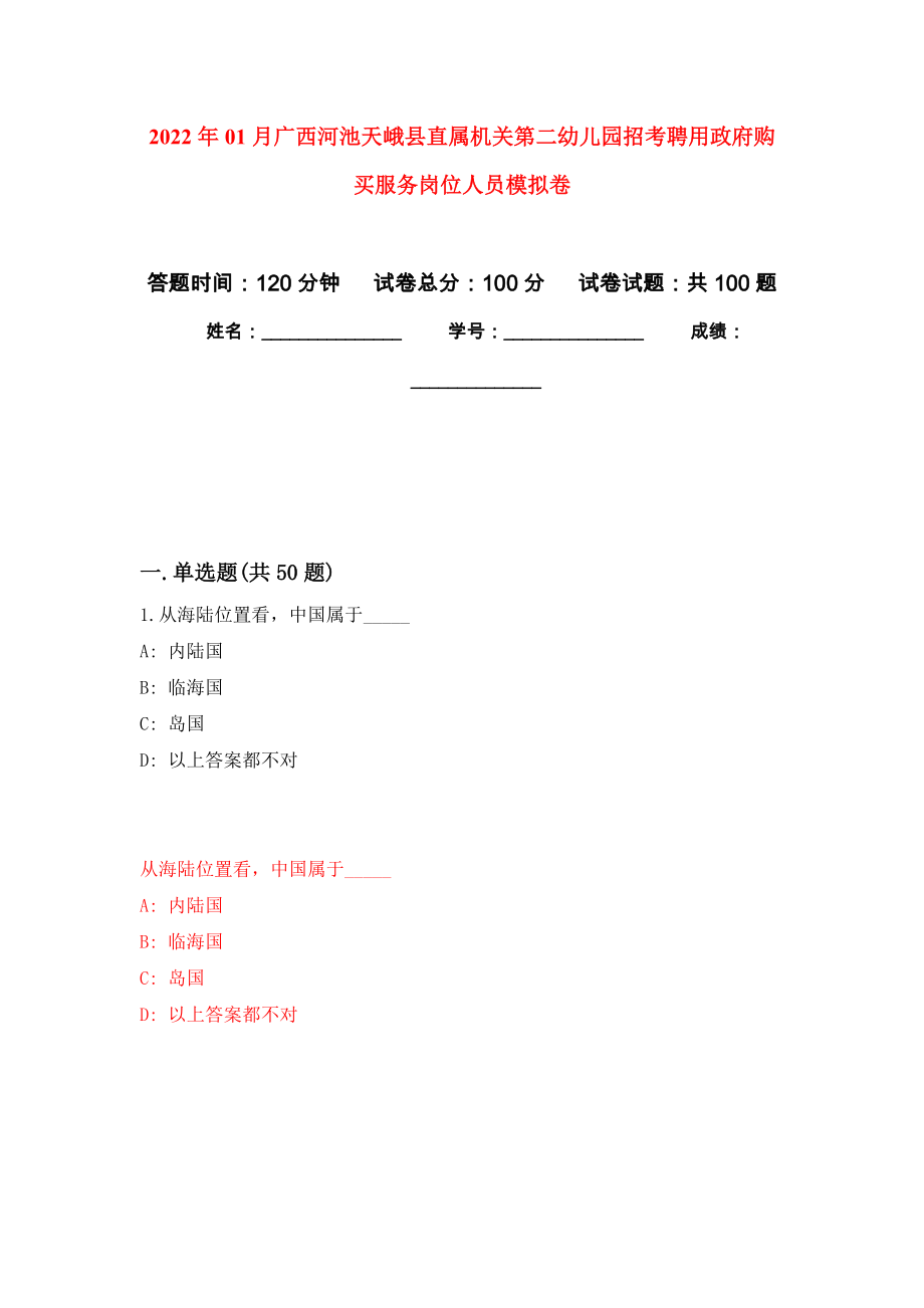 2022年01月广西河池天峨县直属机关第二幼儿园招考聘用政府购买服务岗位人员练习题及答案（第1版）_第1页