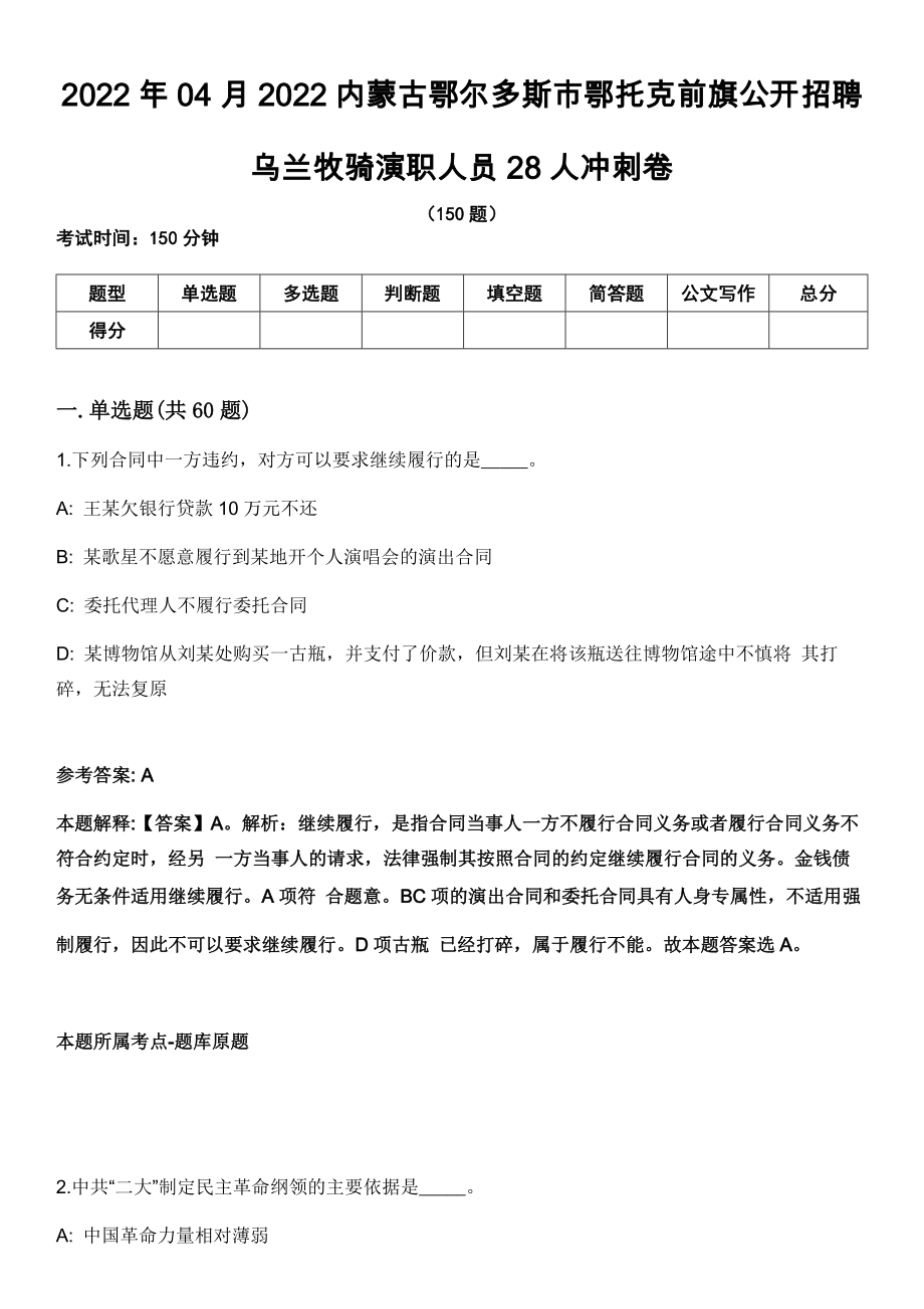 2022年04月2022內(nèi)蒙古鄂爾多斯市鄂托克前旗公開招聘烏蘭牧騎演職人員28人沖刺卷_第1頁