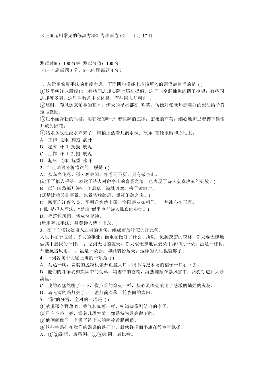 《正确运用常见的修辞方法》专项试卷_第1页