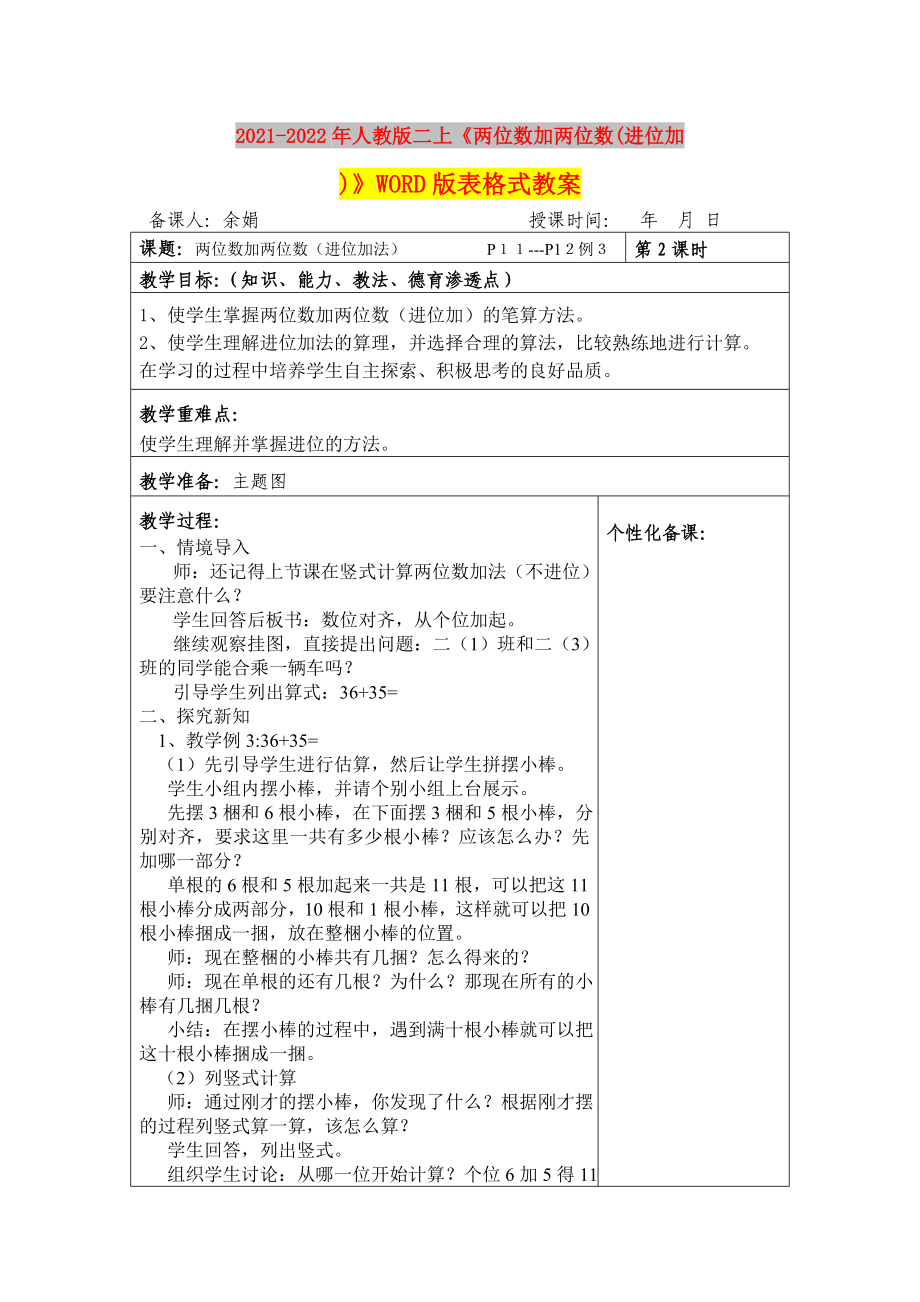 2021-2022年人教版二上《兩位數(shù)加兩位數(shù)(進位加)》WORD版表格式教案_第1頁