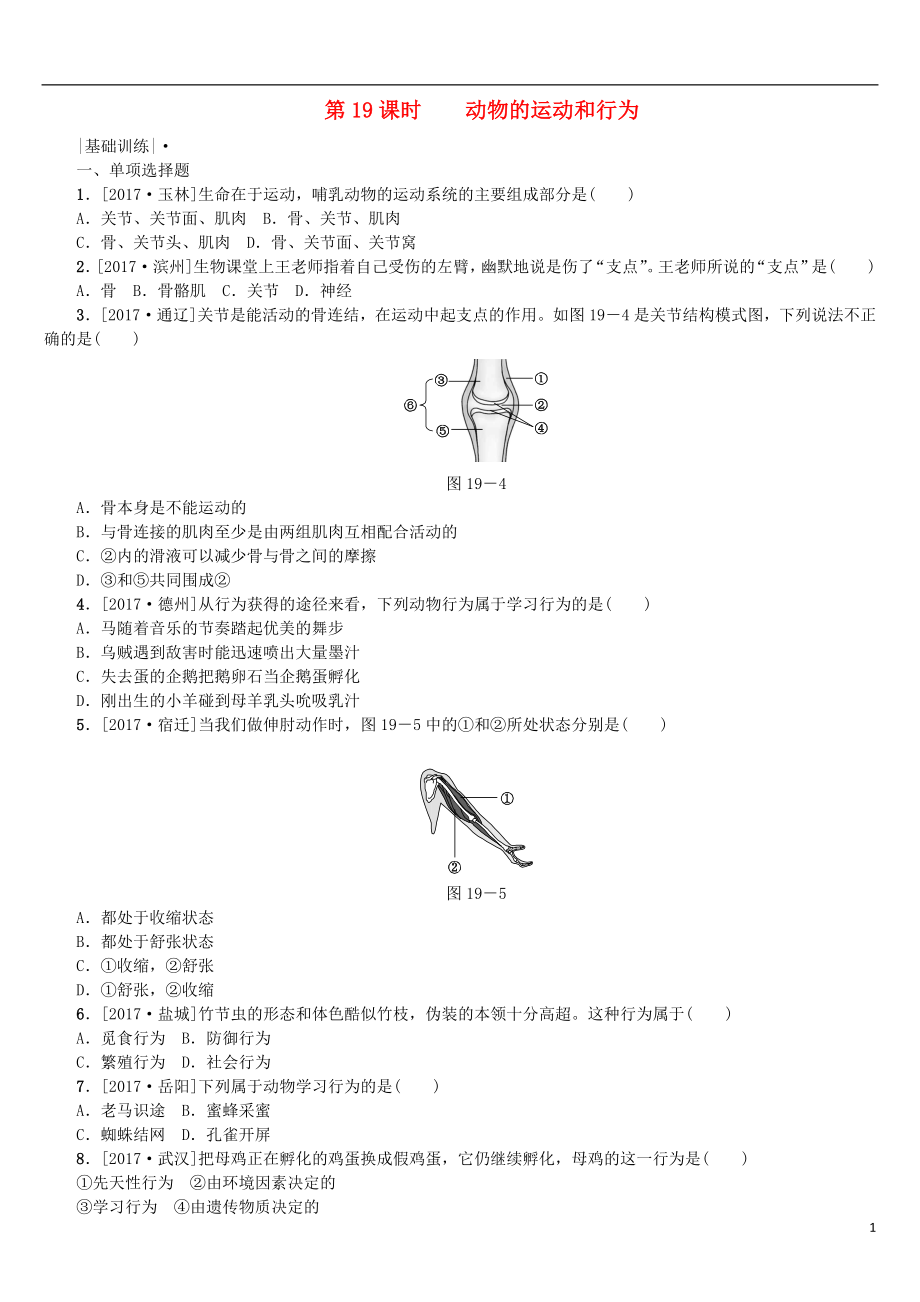 2018年中考生物 第五單元 生物圈中的其他生物 第19課時 動物的運(yùn)動和行為課時作業(yè)_第1頁