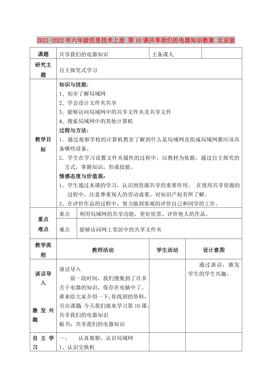 2021-2022年六年級信息技術(shù)上冊 第10課共享我們的電器知識(shí)教案 北京版_第1頁