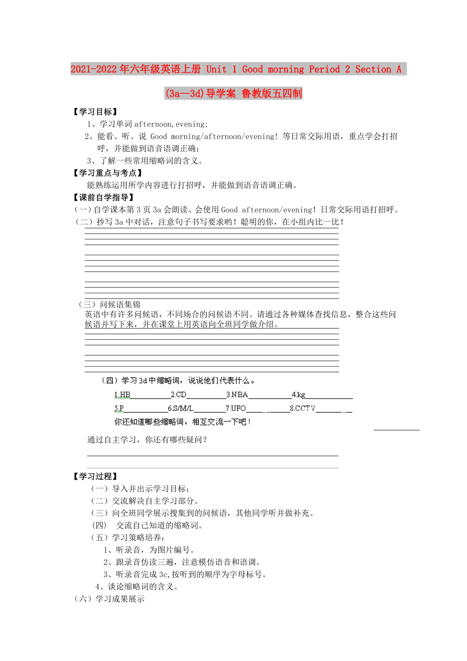 2021-2022年六年級(jí)英語(yǔ)上冊(cè) Unit 1 Good morning Period 2 Section A (3a—3d)導(dǎo)學(xué)案 魯教版五四制_第1頁(yè)