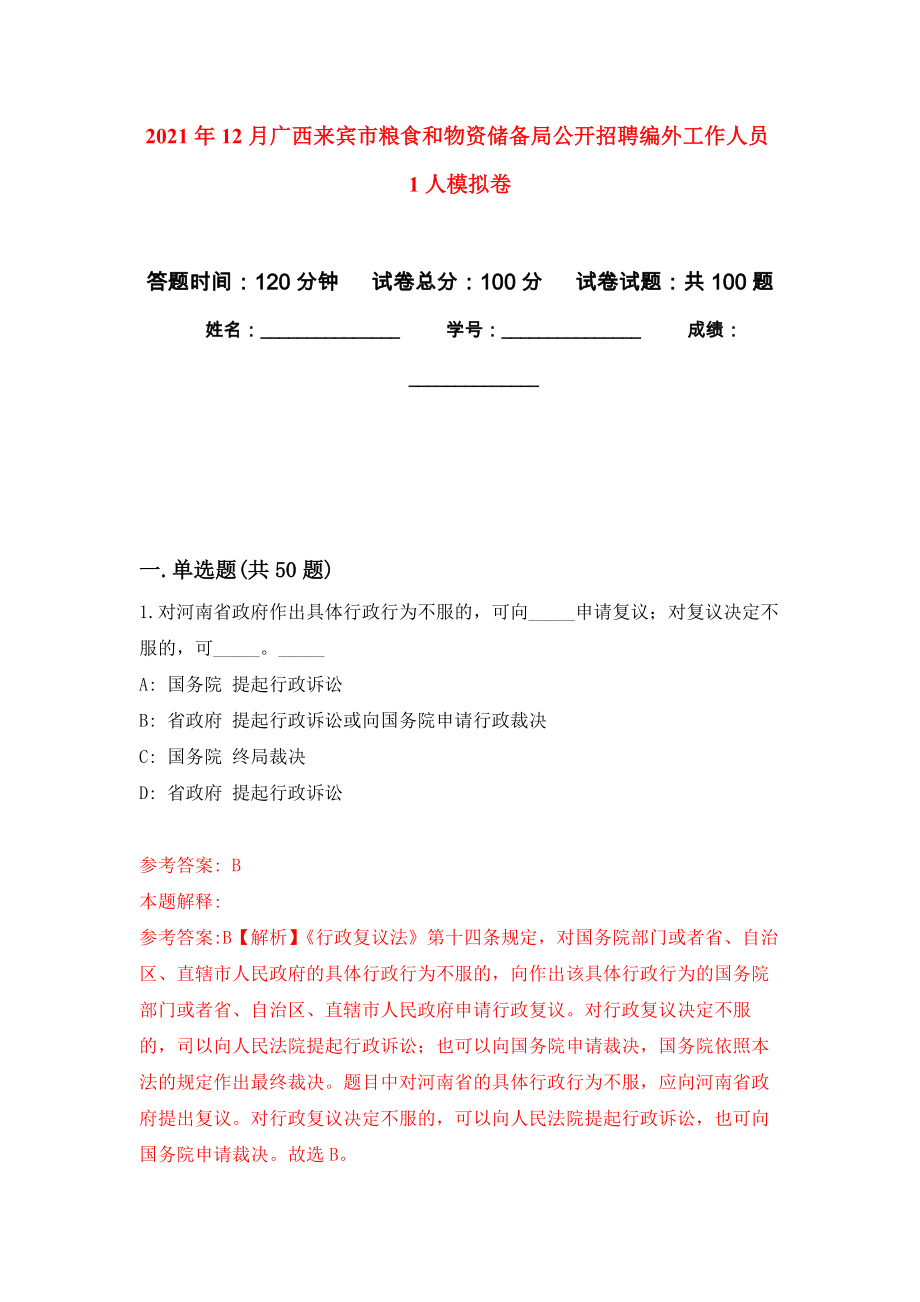 2021年12月广西来宾市粮食和物资储备局公开招聘编外工作人员1人练习题及答案（第7版）_第1页