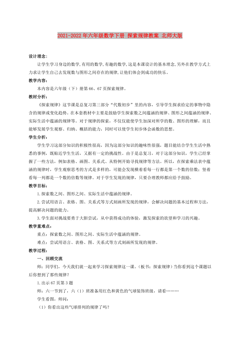 2021-2022年六年級(jí)數(shù)學(xué)下冊(cè) 探索規(guī)律教案 北師大版_第1頁(yè)