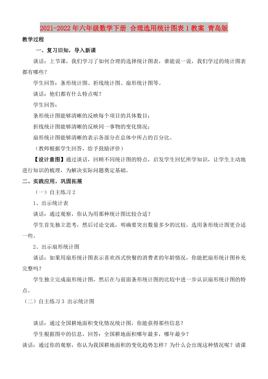 2021-2022年六年級數(shù)學(xué)下冊 合理選用統(tǒng)計圖表1教案 青島版_第1頁