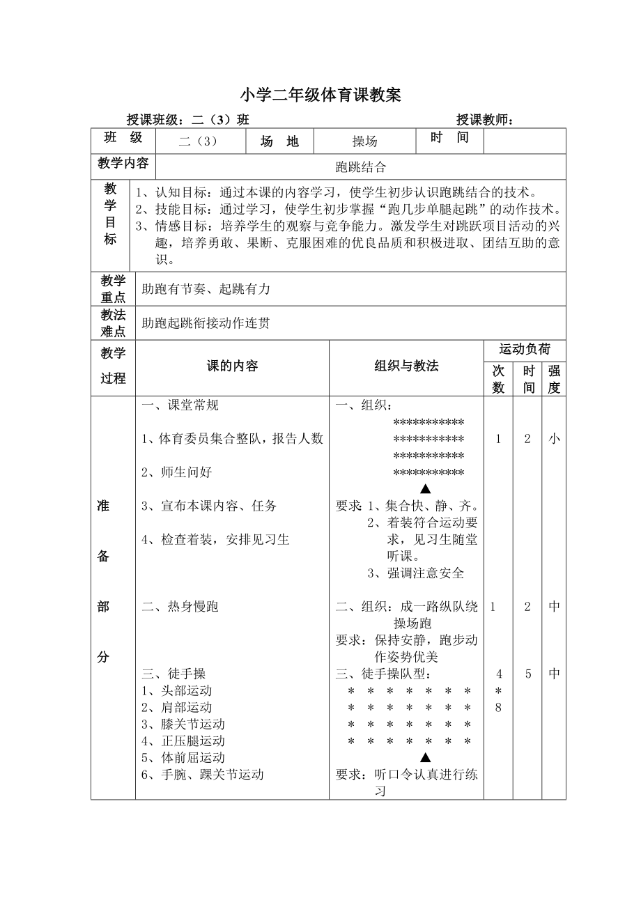 小学二年体育公开课教案《跑跳结合》_第1页