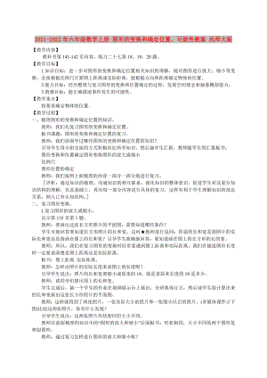 2021-2022年六年級(jí)數(shù)學(xué)上冊(cè) 圖形的變換和確定位置、可能性教案 西師大版