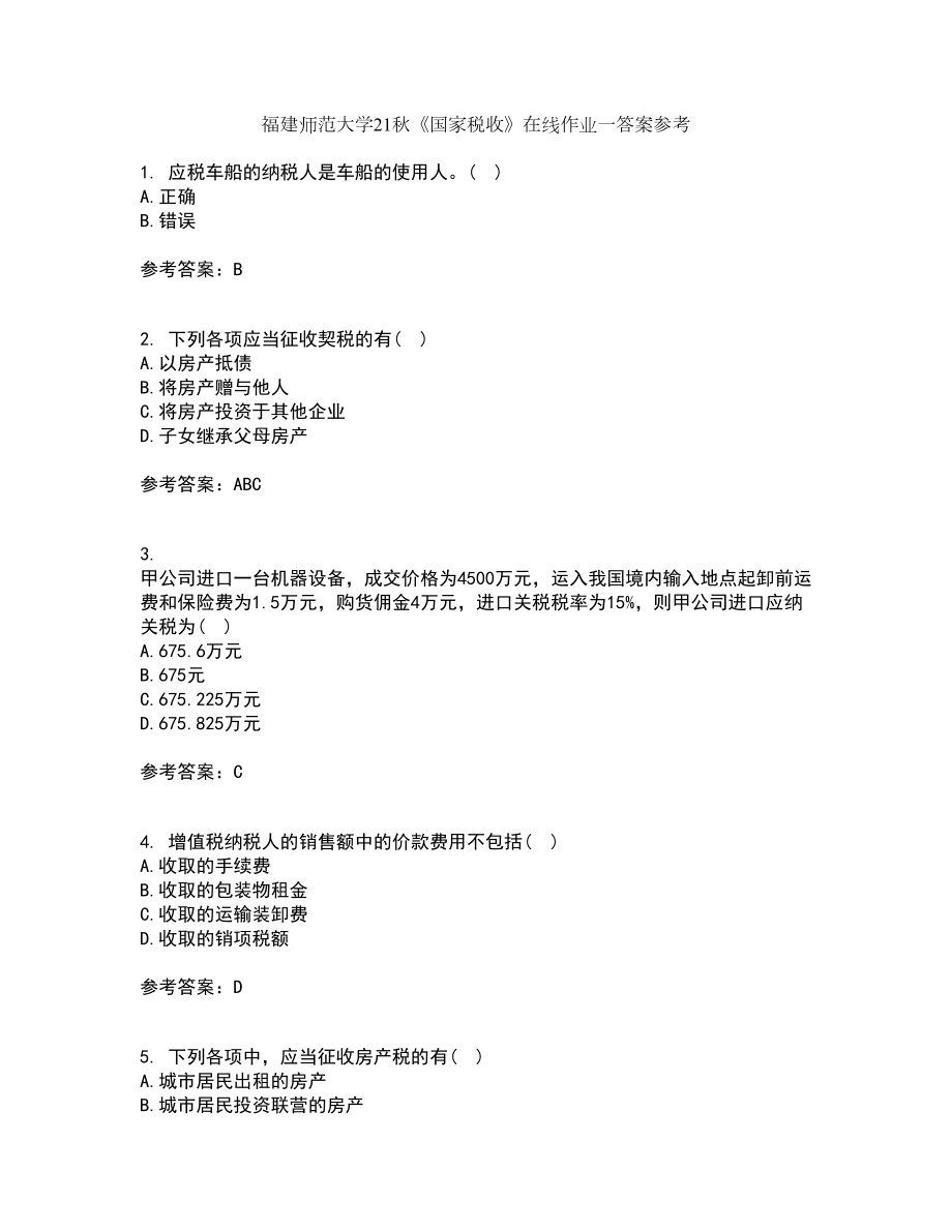 福建师范大学21秋《国家税收》在线作业一答案参考43_第1页