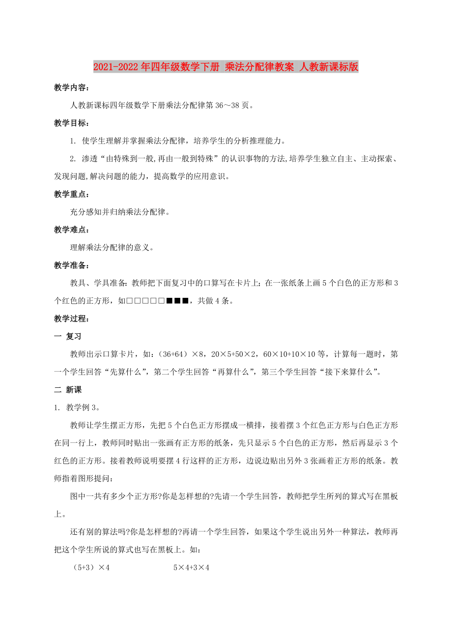 2021-2022年四年級(jí)數(shù)學(xué)下冊 乘法分配律教案 人教新課標(biāo)版_第1頁