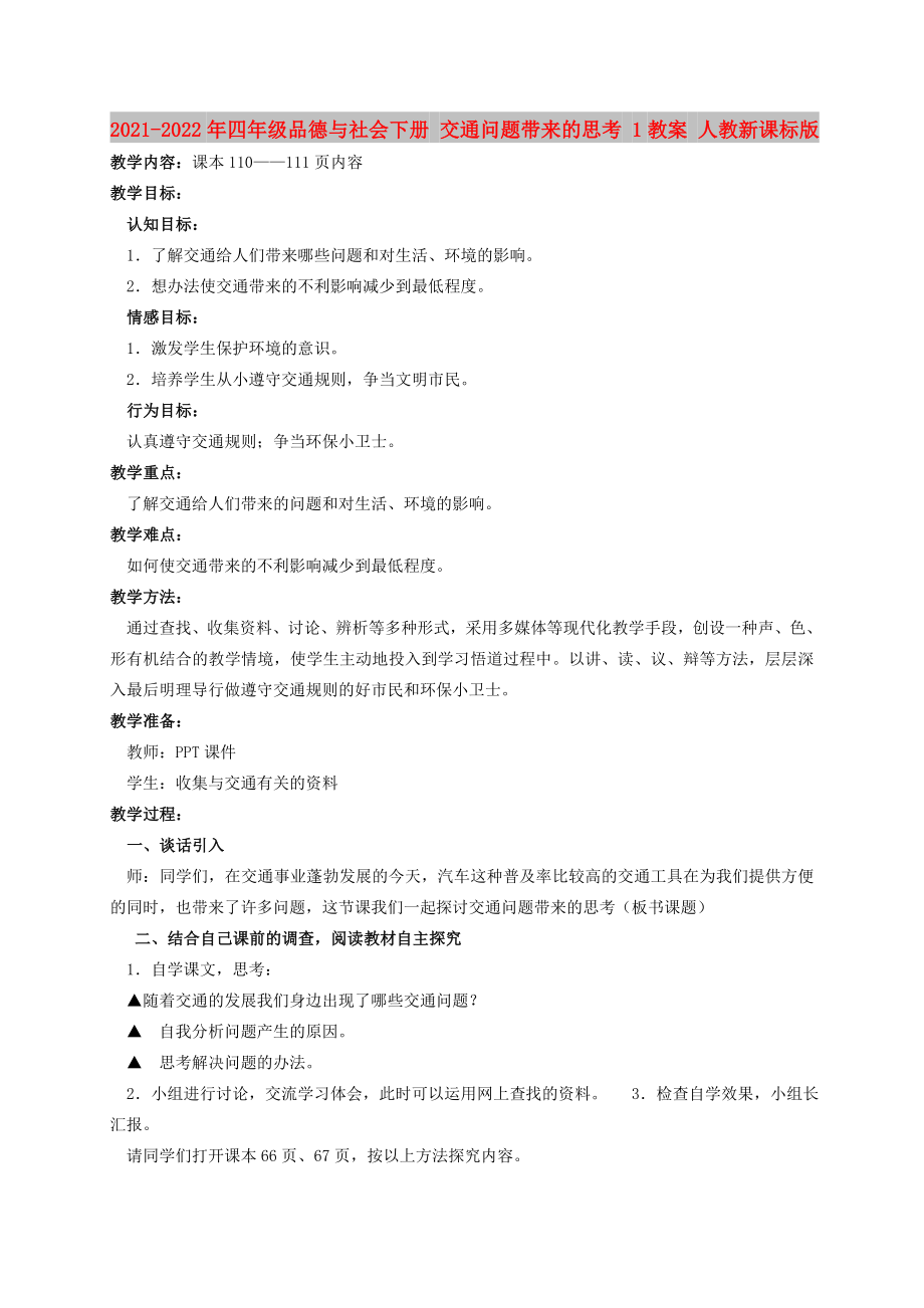 2021-2022年四年級品德與社會下冊 交通問題帶來的思考 1教案 人教新課標(biāo)版_第1頁