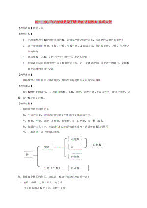 2021-2022年六年級數(shù)學(xué)下冊 數(shù)的認識教案 北師大版