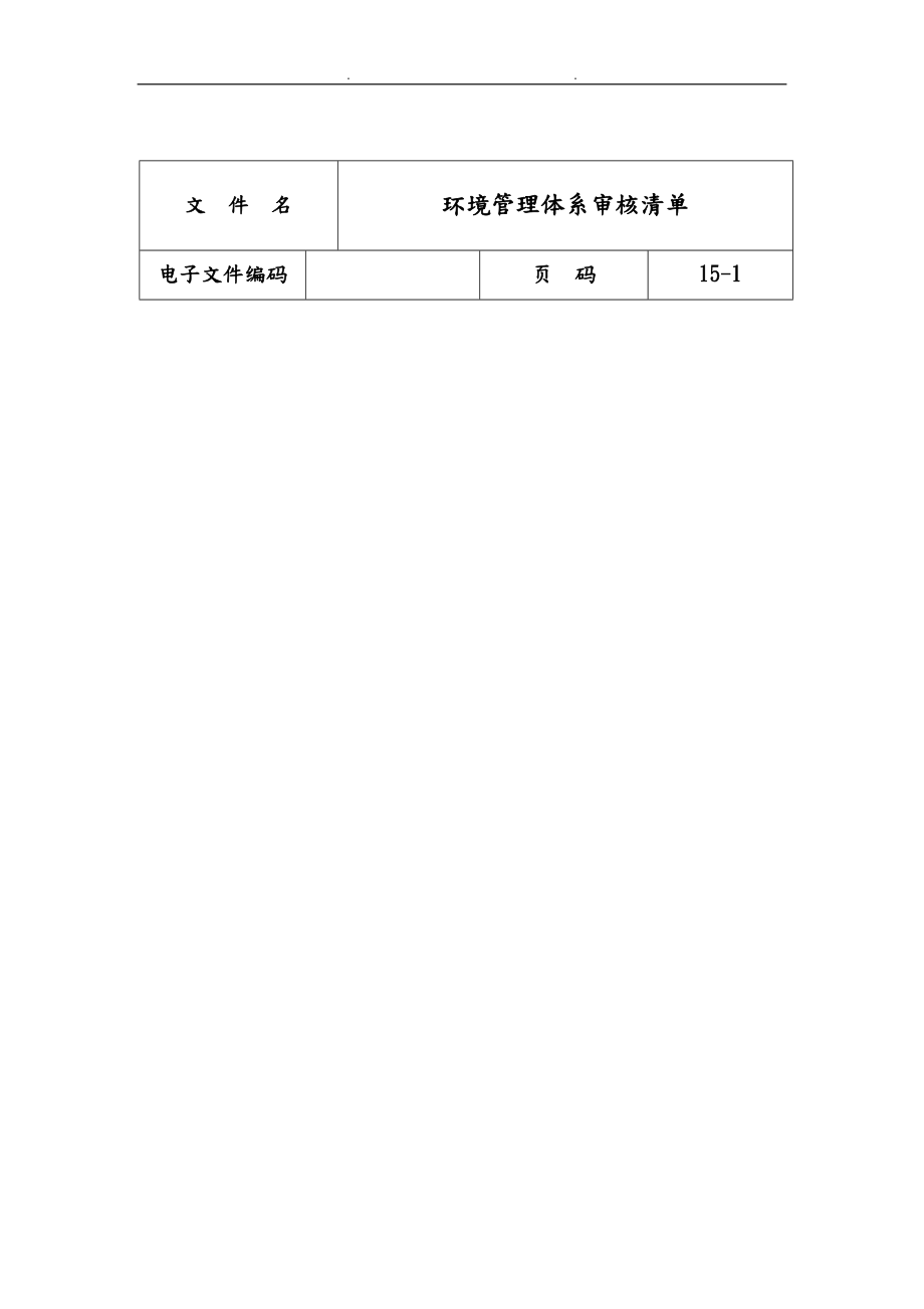 环境管理体系审核清单_第1页