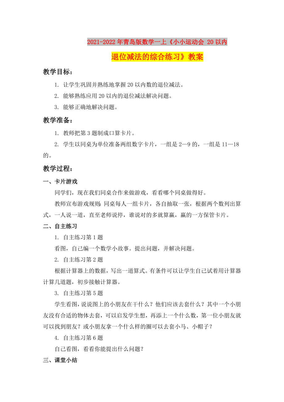 2021-2022年青島版數(shù)學一上《小小運動會 20以內(nèi)退位減法的綜合練習》教案_第1頁