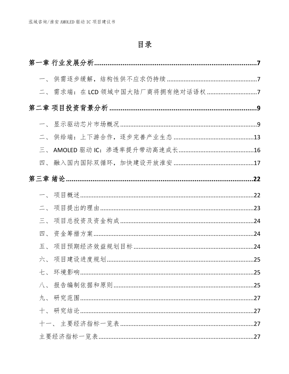淮安AMOLED驱动IC项目建议书（模板）_第1页