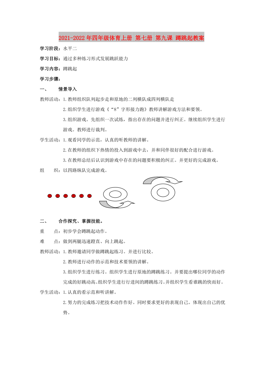 2021-2022年四年級體育上冊 第七冊 第九課 蹲跳起教案_第1頁