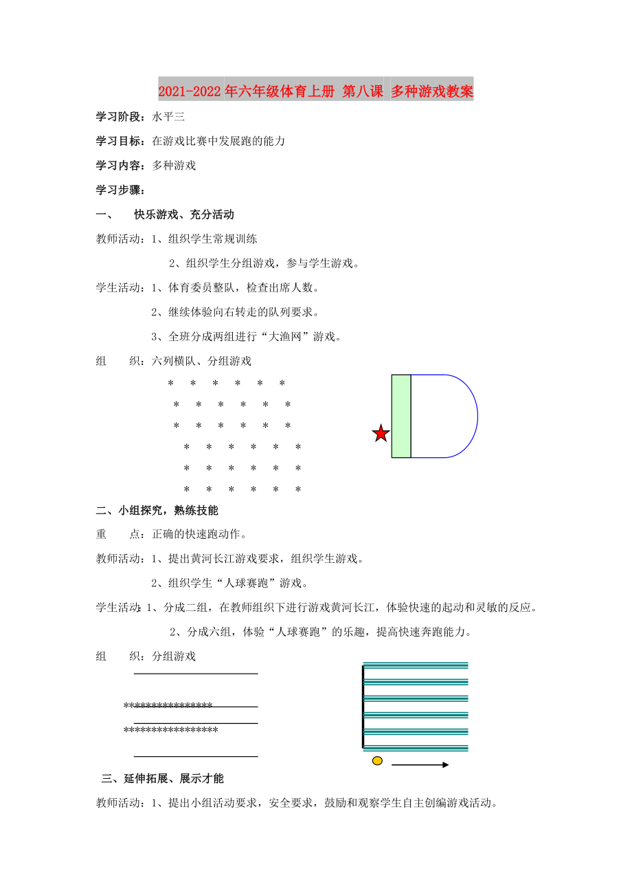 2021-2022年六年級體育上冊 第八課 多種游戲教案_第1頁