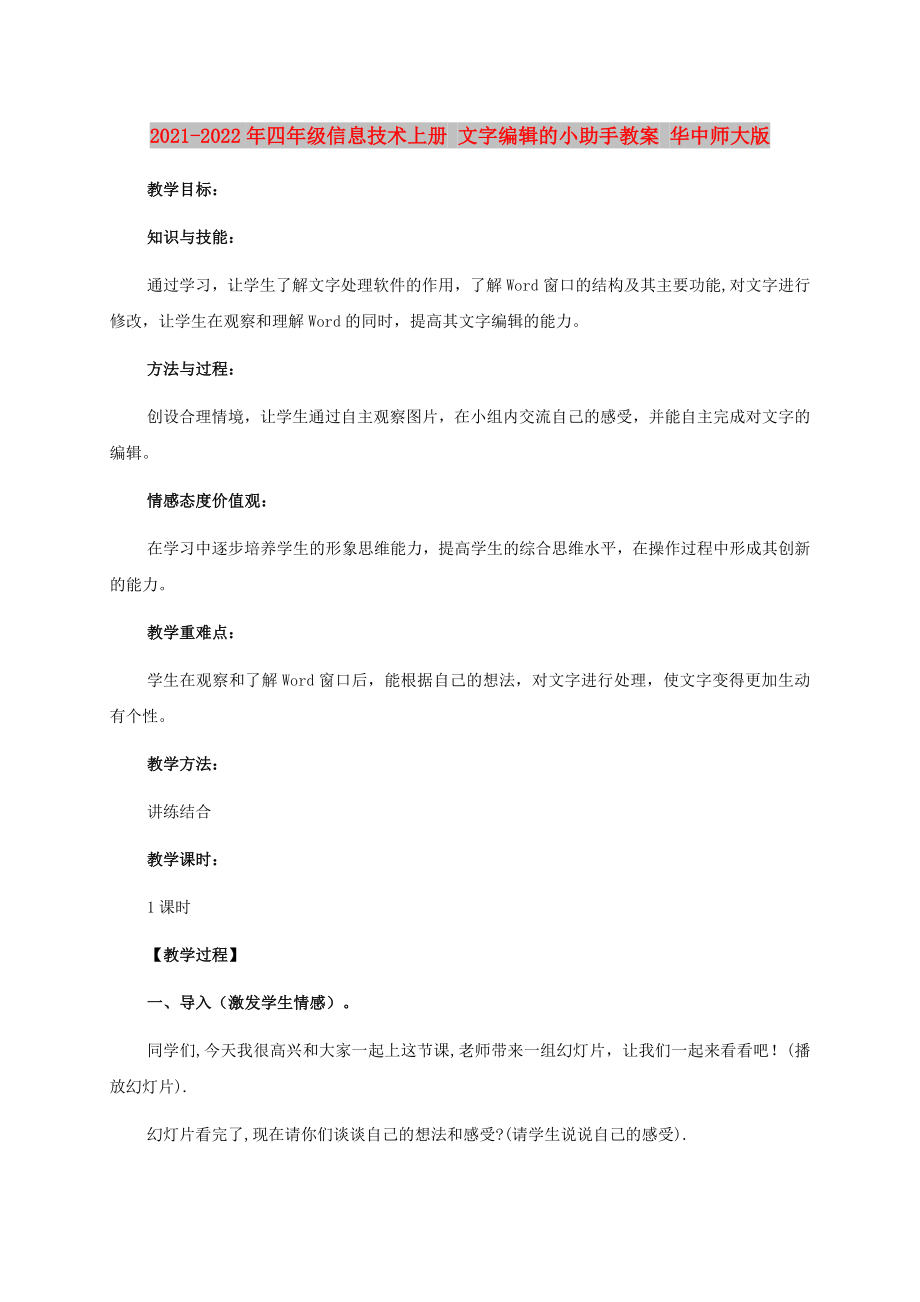 2021-2022年四年级信息技术上册 文字编辑的小助手教案 华中师大版_第1页