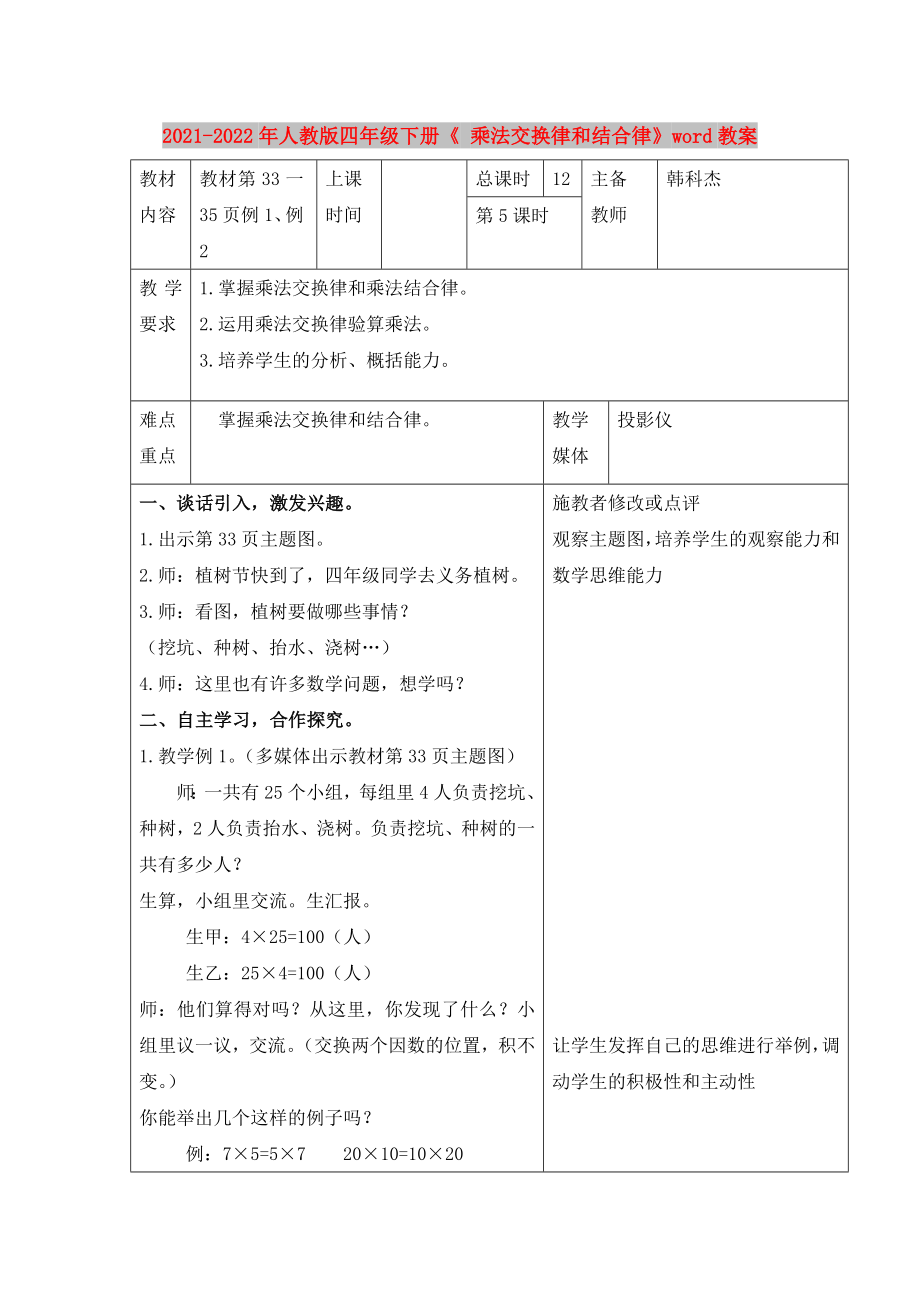 2021-2022年人教版四年级下册《 乘法交换律和结合律》word教案_第1页