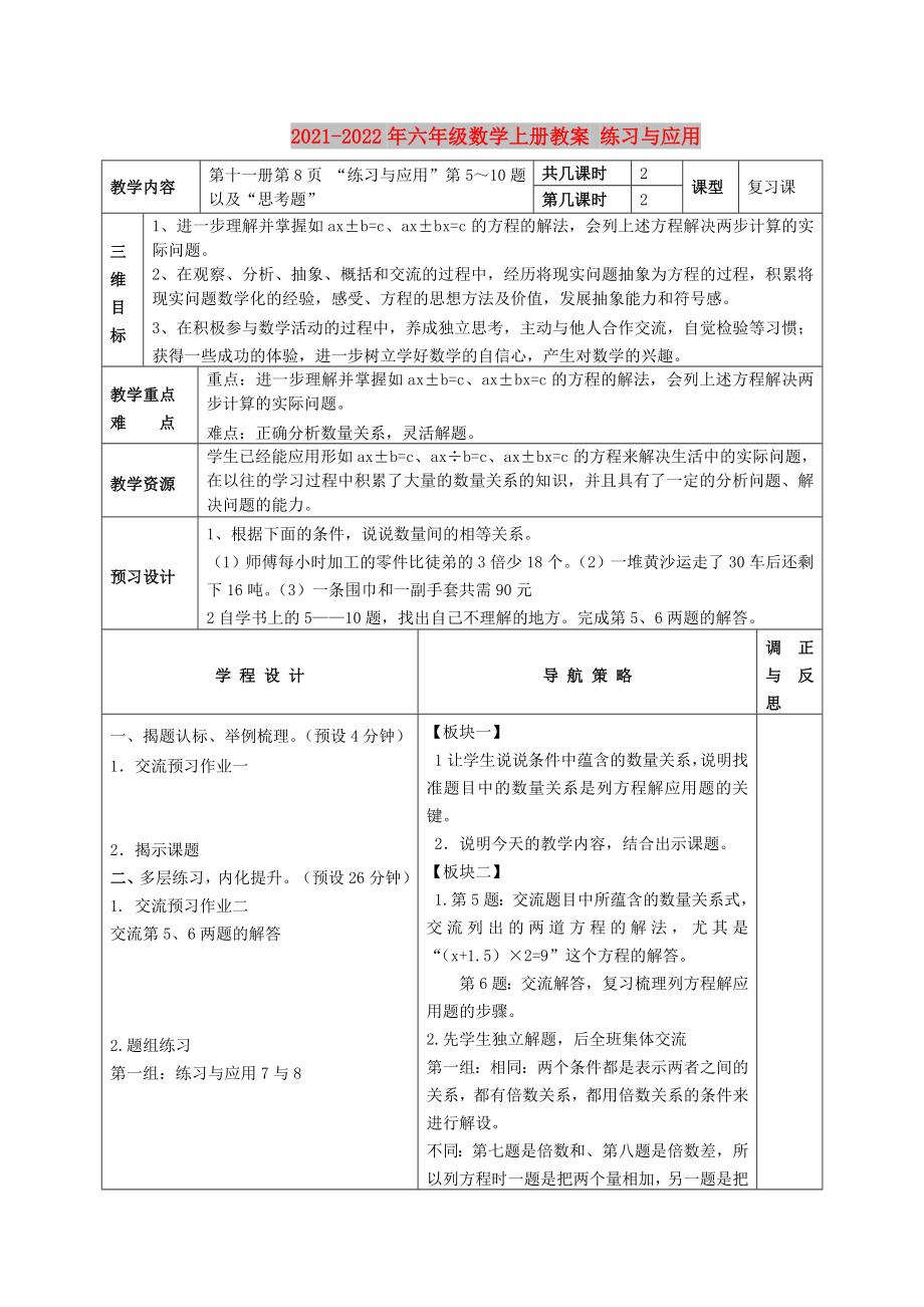 2021-2022年六年級(jí)數(shù)學(xué)上冊(cè)教案 練習(xí)與應(yīng)用_第1頁(yè)