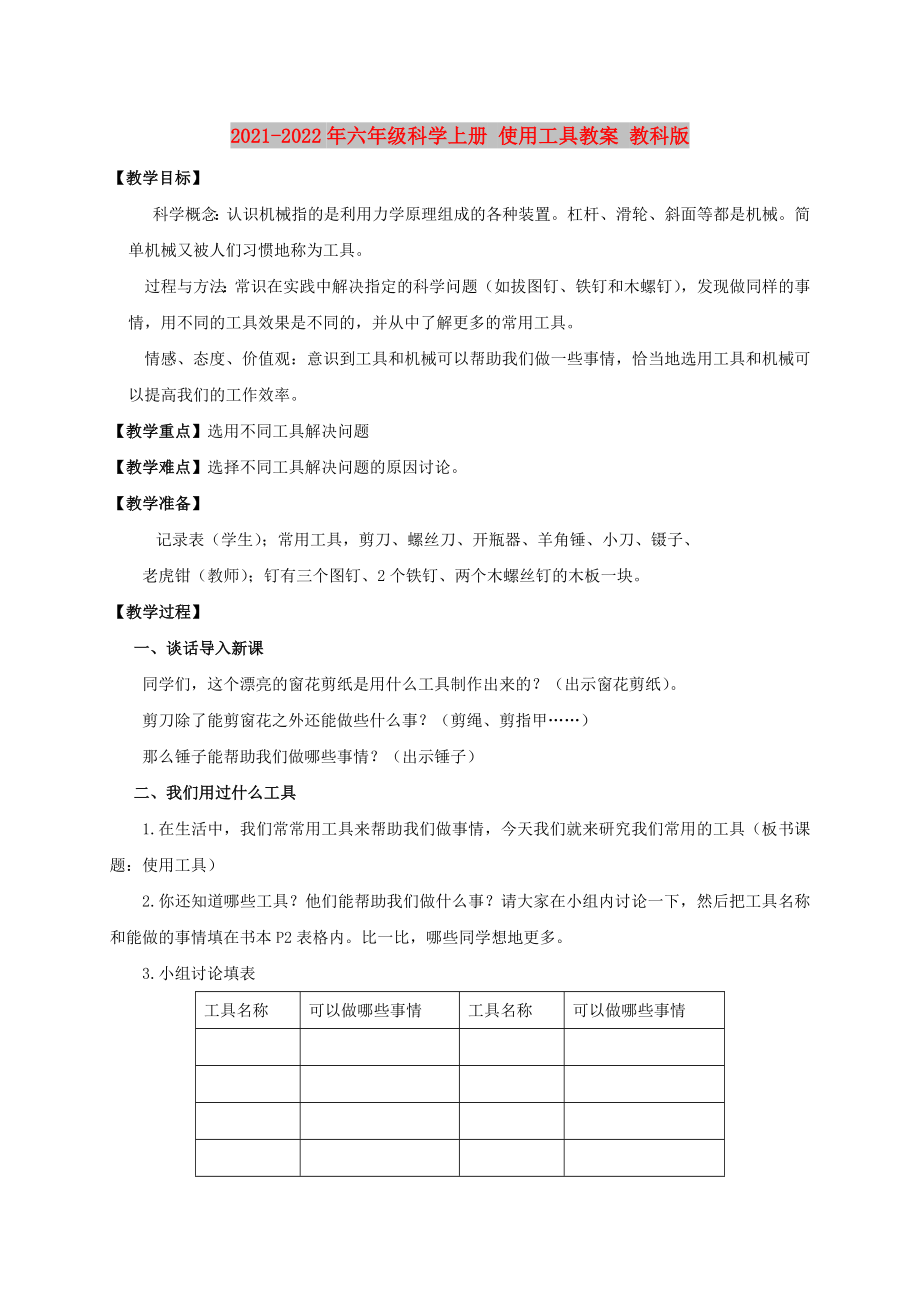 2021-2022年六年級科學上冊 使用工具教案 教科版_第1頁