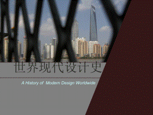 世界现代设计史2第二章经典PPT课件