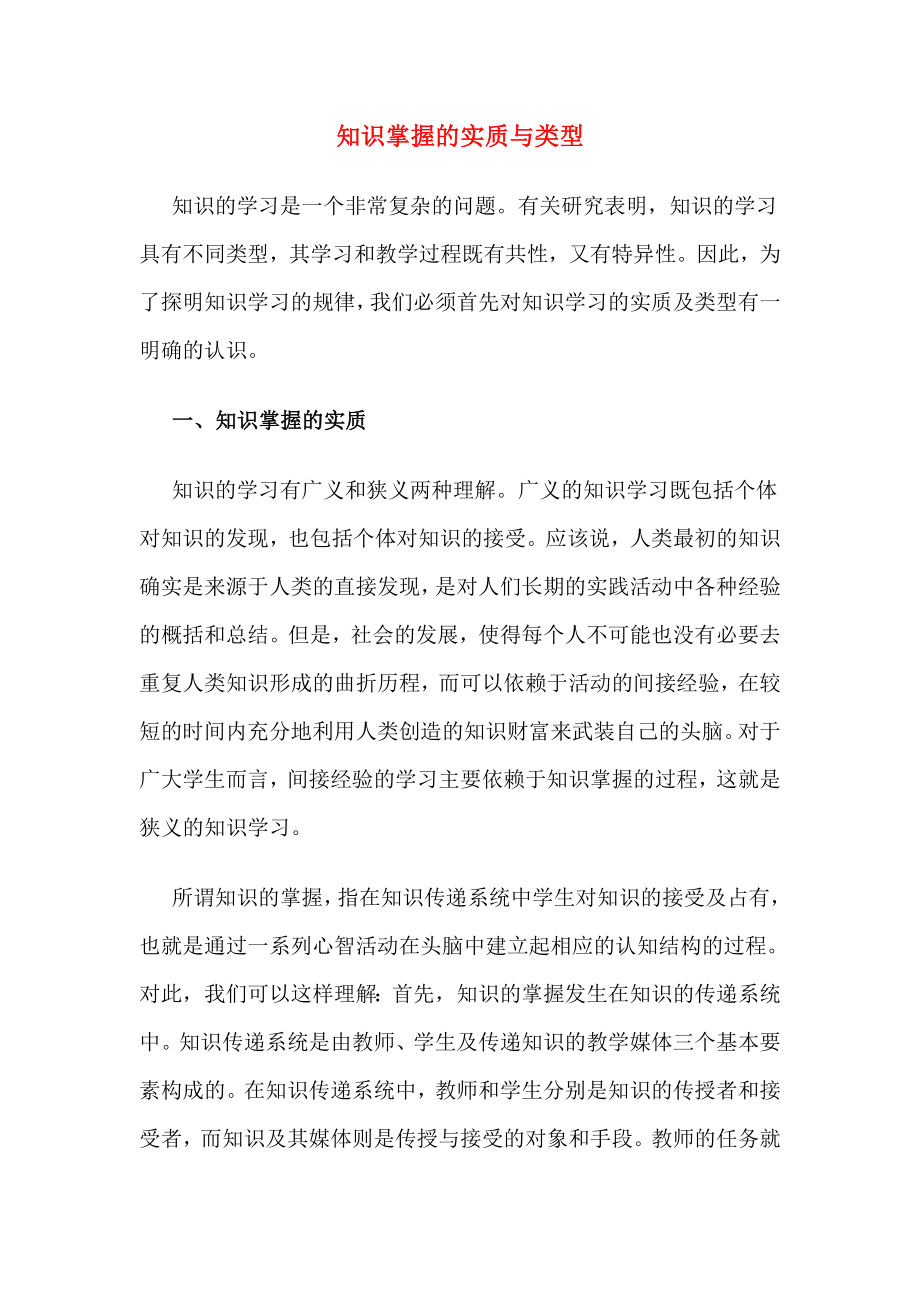 知识掌握的实质与类型学习资料_第1页