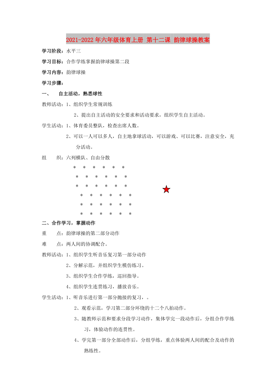 2021-2022年六年級體育上冊 第十二課 韻律球操教案_第1頁